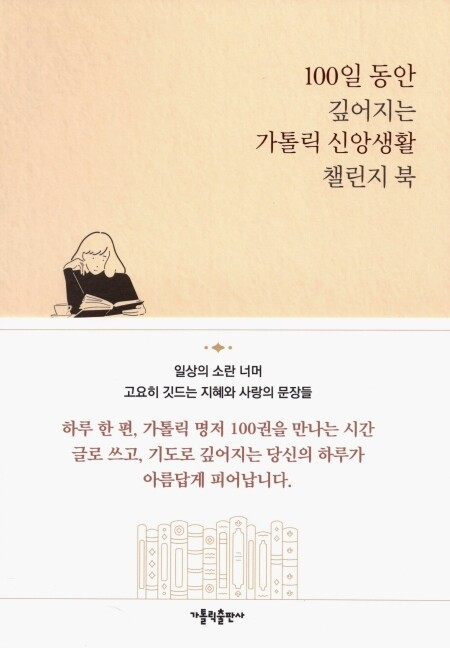100일 동안 깊어지는 가톨릭 신앙생활 챌린지 북  / 가톨릭출판사