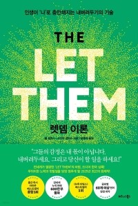 렛뎀 이론(THE LET THEM THEORY) / 비즈니스북스