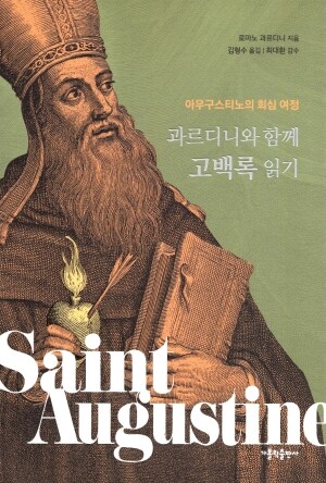 과르디니와 함께 고백록 읽기  / 가톨릭출판사