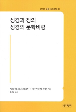 성경과 정의 성경의 문학비평 / 성서와함께