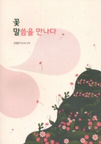 꽃말, 말씀을 만나다  / 기쁜소식