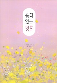 품격 있는 황혼 / 바오로딸