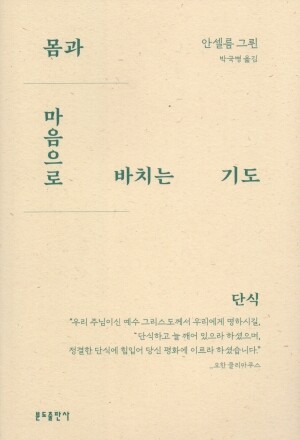 몸과 마음으로 바치는 기도 - 단식 / 분도출판사