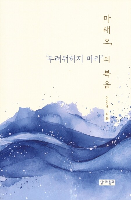 마태오, ‘두려워하지 마라’의 복음 / 성서와함께
