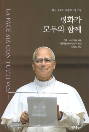 평화가 모두와 함께(레오 14세 교황의 가르침)  / 가톨릭출판사