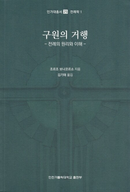 구원의 거행 / 인천가톨릭대학교출판부