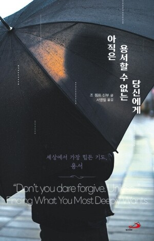 아직은 용서할 수 없는 당신에게 / 성바오로