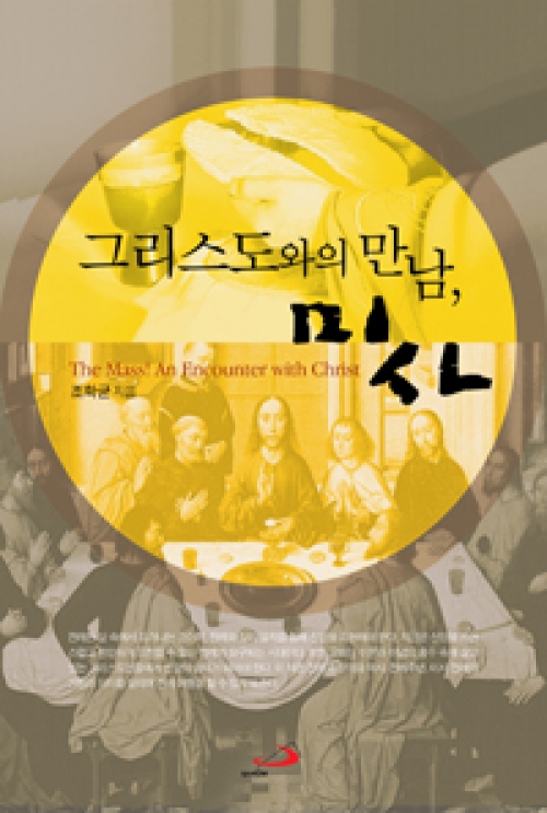 그리스도와의 만남, 미사 / 성바오로