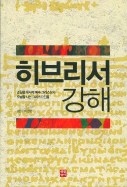 히브리서 강해 / 생활성서