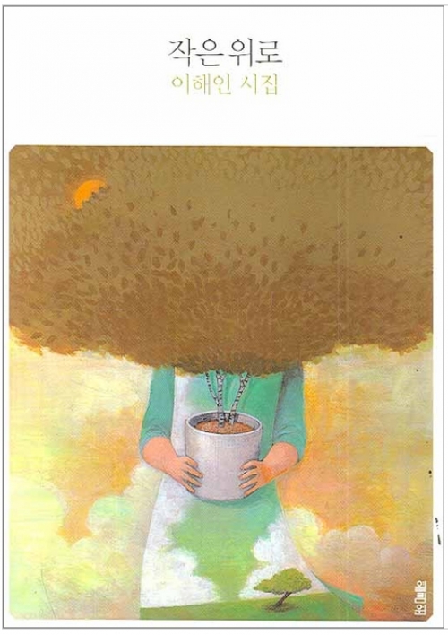 작은 위로 (개정판) (이해인 시집) / 열림원