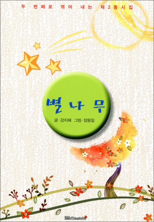 별나무 / 들숨날숨