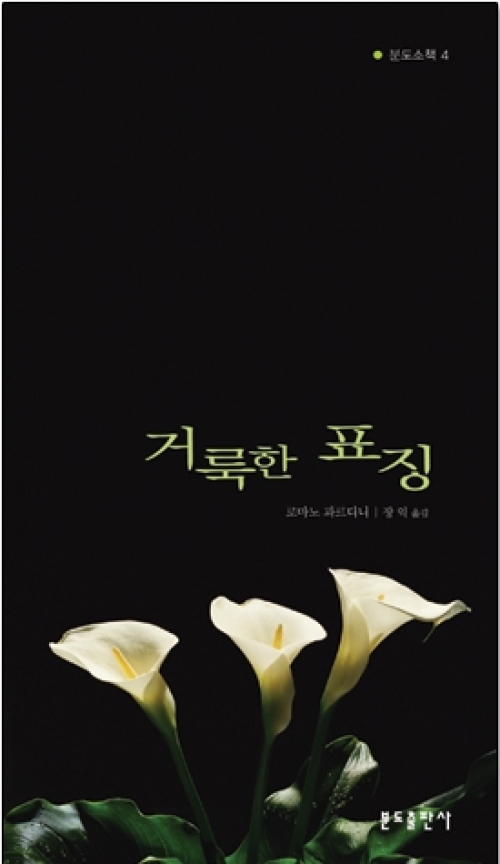 거룩한 표징 / 분도출판사