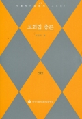 교회법 총론 / 대구가톨릭대학교출판부