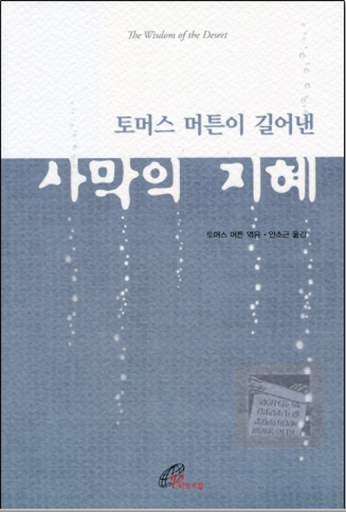 토머스 머튼이 길어낸 사막의 지혜  / 바오로딸