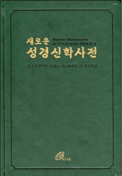 새로운 성경 신학사전3 / pauline