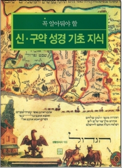 신구약 성경 기초 지식 (개정판) (꼭 알아둬야 할) / 생활성서