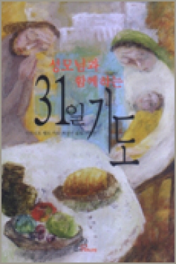 성모님과 함께하는 31일 기도 / pauline
