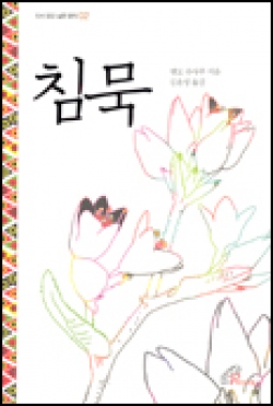 침묵 (다시 읽고 싶은 명작2) / 바오로딸