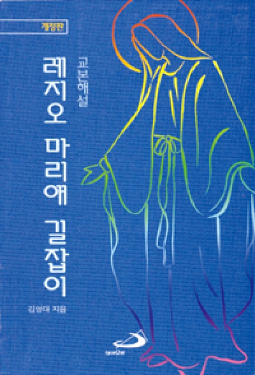 레지오 마리애 길잡이 - 개정판  / 성바오로