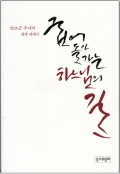 굽어 돌아가는 하느님의 길 / 성서와함께