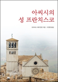 아씨시의 성 프란치스코 (개정판) / 프란치스코출판사