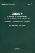 그리스도론 / 가톨릭출판사