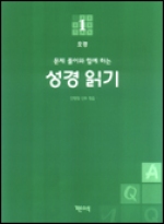 성경 읽기 (문제 풀이와 함께 하는) 1 / 기쁜소식