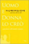 하느님 계획 안에 있는 인간사랑 1 / 사람과사랑
