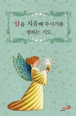 암을 치유해 주시기를 청하는 기도 / 성바오로
