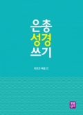 은총 성경 쓰기 - 요한복음,마태오복음,루카복음,마르코복음 / 생활성서