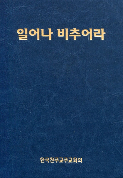일어나 비추어라 (청년성가집) / 한국천주교주교회의
