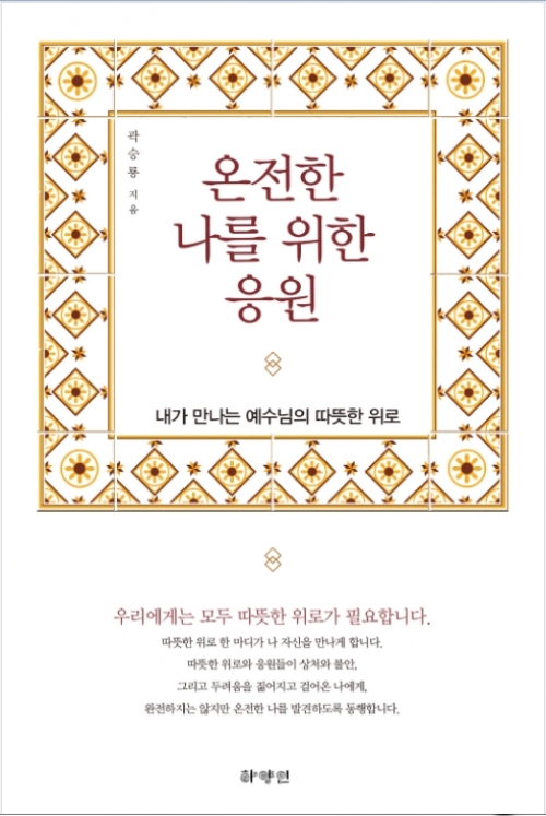 온전한 나를 위한 응원 / 하양인